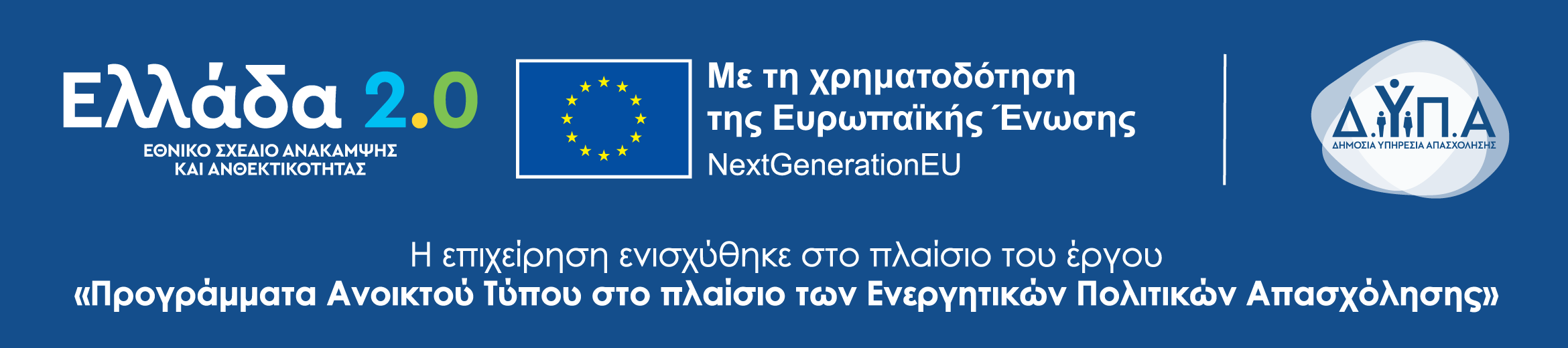 Η επιχείρηση ενισχύθηκε στο πλαίσιο του έργου «Προγράμματα Ανοικτού Τύπου στο πλαίσιο των Ενεργητικών Πολιτικών Απασχόλησης» με τη χρηματοδότηση της Ευρωπαϊκής Ένωσης (NextGenerationEU) · Ελλάδα 2.0, ΔΥΠΑ